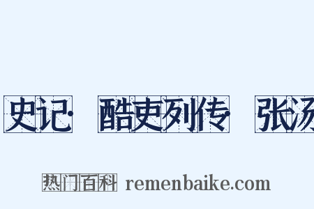 史记·酷吏列传·张汤是什么意思的图片